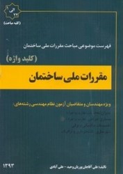 نمایش جزئیات برای  كليد واژه مقررات ملي ساختمان تصویر  كليد واژه مقررات ملي ساختمان