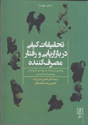 نمایش جزئیات برای  تحقيقات كيفي در بازاريابي و رفتار مصرف كننده تصویر  تحقيقات كيفي در بازاريابي و رفتار مصرف كننده