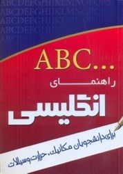 نمایش جزئیات برای  راهنماي زبان انگليسي براي دانشجويان مكانيك حرارت و سيالات تصویر  راهنماي زبان انگليسي براي دانشجويان مكانيك حرارت و سيالات