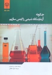 نمایش جزئیات برای  چگونه آزمايشگاه را ايمن سازيم تصویر  چگونه آزمايشگاه را ايمن سازيم