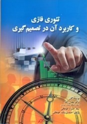 نمایش جزئیات برای  تئوري فازي و كاربرد آن در تصميم گيري تصویر  تئوري فازي و كاربرد آن در تصميم گيري