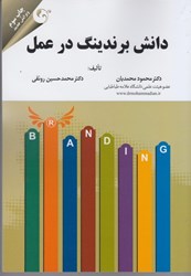نمایش جزئیات برای  دانش برندينگ در عمل تصویر  دانش برندينگ در عمل