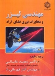 نمایش جزئیات برای  مهندسي ليزر و مخابرات نوري فضا آزاد تصویر  مهندسي ليزر و مخابرات نوري فضا آزاد
