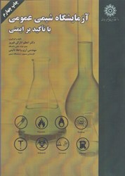 نمایش جزئیات برای  آزمايشگاه شيمي عمومي با تاكيد بر ايمني تصویر  آزمايشگاه شيمي عمومي با تاكيد بر ايمني