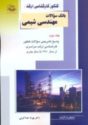 نمایش جزئیات برای  بانك سوالات مهندسي شيمي2 تصویر  بانك سوالات مهندسي شيمي2