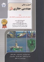 نمایش جزئیات برای  اصول ومباني مهندسي حفاري، جلد 9 تصویر  اصول ومباني مهندسي حفاري، جلد 9