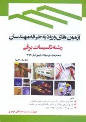 نمایش جزئیات برای  آزمونهاي ورود به حرفه مهندسان رشته تاسيسات برقي تصویر  آزمونهاي ورود به حرفه مهندسان رشته تاسيسات برقي