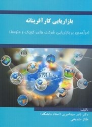 نمایش جزئیات برای  بازاريابي كارآفرينانه:درآمدي بر بازاريابي شركتهاي كوچك و متوسط تصویر  بازاريابي كارآفرينانه:درآمدي بر بازاريابي شركتهاي كوچك و متوسط