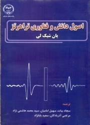 نمایش جزئیات برای  اصول دانش و فناوري تراهرتز تصویر  اصول دانش و فناوري تراهرتز