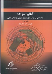 تصویر  آناليز مواد:مقدمه اي بر روش‌هاي ميكروسكوپي و طيف سنجي