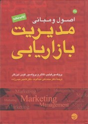 نمایش جزئیات برای  اصول و مباني مديريت بازاريابي تصویر  اصول و مباني مديريت بازاريابي