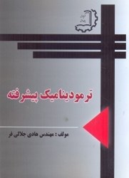 نمایش جزئیات برای  ترموديناميك پيشرفته تصویر  ترموديناميك پيشرفته