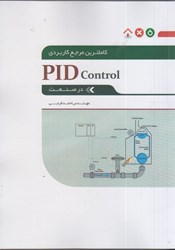 نمایش جزئیات برای  كاملترين مرجع كاربردي PID CONTROL در صنعت تصویر  كاملترين مرجع كاربردي PID CONTROL در صنعت