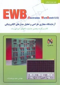 تصویر  آموزش EWB (آزمايشات مجازي طراحي و تحليل مدارات الكترونيك)