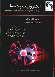 نمایش جزئیات برای  الكترونيك پلاسما(مورد استفاده در ساخت ابزارهاي الكترونيكي تصویر  الكترونيك پلاسما(مورد استفاده در ساخت ابزارهاي الكترونيكي