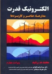 نمایش جزئیات برای  الكترونيك قدرت:مدارها،عناصر و كاربردها تصویر  الكترونيك قدرت:مدارها،عناصر و كاربردها