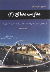 نمایش جزئیات برای  تشريح  مسايل مقاومت مصالح 2 ( بير - جانسون )  ويرايش پنجم تصویر  تشريح  مسايل مقاومت مصالح 2 ( بير - جانسون )  ويرايش پنجم