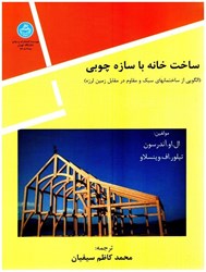 نمایش جزئیات برای  ساخت خانه با سازه چوبي تصویر  ساخت خانه با سازه چوبي