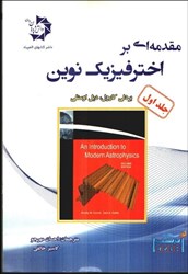 نمایش جزئیات برای  مقدمه اي بر اختر فيزيك نوين ( جلد1 ) تصویر  مقدمه اي بر اختر فيزيك نوين ( جلد1 )