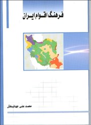 نمایش جزئیات برای  فرهنگ اقوام ايران تصویر  فرهنگ اقوام ايران