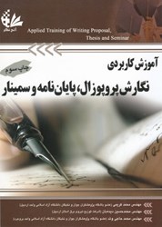 نمایش جزئیات برای  آموزش كاربردي نگارش پروپوزال، پاياننامه و سمينار تصویر  آموزش كاربردي نگارش پروپوزال، پاياننامه و سمينار