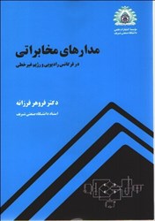 نمایش جزئیات برای  مدارهاي مخابراتي تصویر  مدارهاي مخابراتي