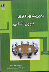 نمایش جزئیات برای  مديريت بهره وري نيروي انساني تصویر  مديريت بهره وري نيروي انساني
