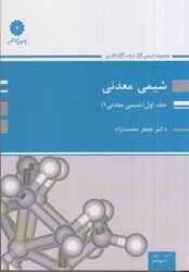 نمایش جزئیات برای  شيمي معدني ( جلداول ) تصویر  شيمي معدني ( جلداول )