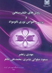 نمایش جزئیات برای  روشهاي طيفسنجي و بررسي خواص نوري مواد تصویر  روشهاي طيفسنجي و بررسي خواص نوري مواد