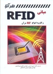نمایش جزئیات برای  مباني RFID و كاربرد امواج RF در آن تصویر  مباني RFID و كاربرد امواج RF در آن