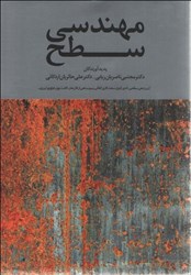 نمایش جزئیات برای  مهندسي سطح ( مباني ، فرآيندها ، كاربردها ) تصویر  مهندسي سطح ( مباني ، فرآيندها ، كاربردها )