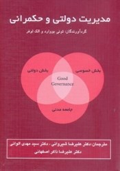 نمایش جزئیات برای  مديريت دولتي و حكمراني تصویر  مديريت دولتي و حكمراني