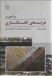 نمایش جزئیات برای  درآمدي بر فرايندهاي كانسنگ سازي تصویر  درآمدي بر فرايندهاي كانسنگ سازي