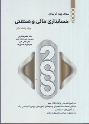 نمایش جزئیات برای  2000 سوال چهارگزينهاي حسابداري مالي و صنعتي مخصوص دانشجويان رشته مالي تصویر  2000 سوال چهارگزينهاي حسابداري مالي و صنعتي مخصوص دانشجويان رشته مالي