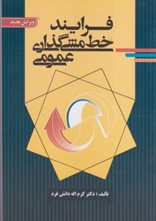 نمایش جزئیات برای  فرآيند خط مشي گذاري عمومي تصویر  فرآيند خط مشي گذاري عمومي