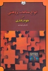 نمایش جزئیات برای  انواع مطالعات پژوهشي در علوم رفتاري تصویر  انواع مطالعات پژوهشي در علوم رفتاري