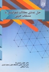 نمایش جزئیات برای  حل عددي معادلات ديفرانسيل با مشتقات جزيي تصویر  حل عددي معادلات ديفرانسيل با مشتقات جزيي