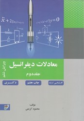 نمایش جزئیات برای  معادلات ديفرانسيل ( جلد دوم ) تصویر  معادلات ديفرانسيل ( جلد دوم )