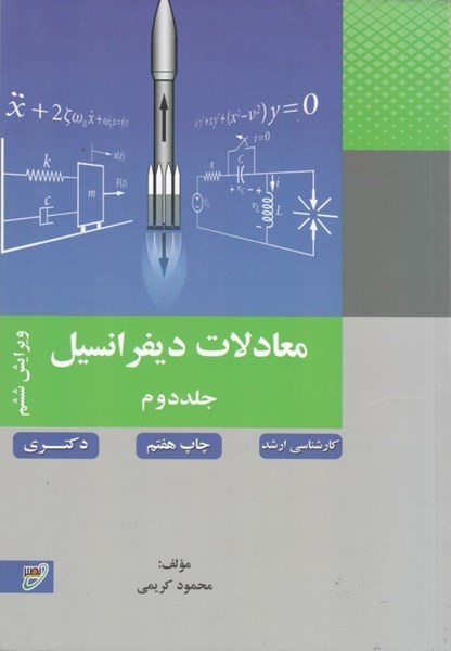 تصویر  معادلات ديفرانسيل ( جلد دوم )