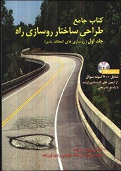 نمایش جزئیات برای  طراحي ساختار روسازي راه جلد اول ( ارشد و دكتري ) تصویر  طراحي ساختار روسازي راه جلد اول ( ارشد و دكتري )