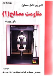 نمایش جزئیات برای  تشريح كامل مسايل مقاومت مصالح ( 1 )  پوپوف تصویر  تشريح كامل مسايل مقاومت مصالح ( 1 )  پوپوف