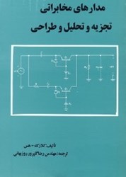نمایش جزئیات برای  مدارهاي مخابراتي تصویر  مدارهاي مخابراتي