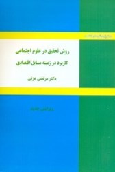 نمایش جزئیات برای  روش تحقيق در علوم اجتماعي:كاربرد د زمينه مسائل اقتصادي تصویر  روش تحقيق در علوم اجتماعي:كاربرد د زمينه مسائل اقتصادي