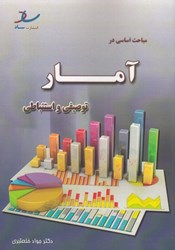 تصویر  مباحث اساسي در آمار توصيفي و استنباطي