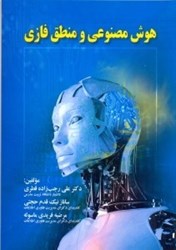 نمایش جزئیات برای  هوش مصنوعي و منطق فازي تصویر  هوش مصنوعي و منطق فازي