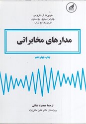 نمایش جزئیات برای  مدارهاي مخابراتي تصویر  مدارهاي مخابراتي