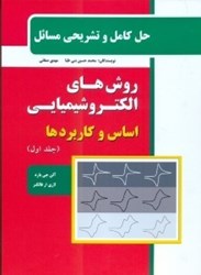 تصویر  راهنماي روش هاي الكتروشيميايي ( بارد )