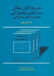 نمایش جزئیات برای  تشريح كامل مسائل مدارهاي مخابراتي: تجزيه و تحليل و طراحي تصویر  تشريح كامل مسائل مدارهاي مخابراتي: تجزيه و تحليل و طراحي