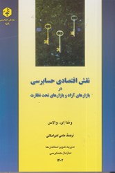 تصویر  نشريه 159 نقش اقتصادي حسابرسي در بازارهاي آزاد و بازارهاي تحت نظارت