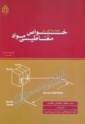 تصویر  مقدمه‌اي بر خواص مغناطيسي مواد جلد 1